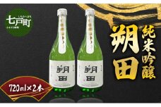 純米吟醸 朔田 720ml×2本セット 【地酒 さけ アルコール 瓶 お中元 夏 ギフト プレゼント 贈り物 贈答 お祝い ご自宅用 青森県 七戸町】【02402-0270】