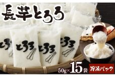 青森県産 冷凍長芋とろろパック 50g×15個【青森県産 とろろ 冷凍 長芋 山芋 青森 七戸町 送料無料 小分け プレーン 無添加 個梱包 とろろパック ご飯のお供】【02402-0321】