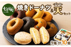 焼きドーナツ8種＋天（ブッセ）2個セット【詰め合わせ お菓子 おかし 焼き菓子 個包装 化粧箱 バター クリーム スイーツ デザート おやつ 長芋 手土産 ギフト 贈り物 青森県 七戸町】【02402-0313】