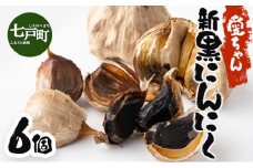 JAゆうき青森 愛ちゃん 6個入り【国産 にんにく 黒にんにく 個包装 箱 化粧箱 セット 詰め合わせ 贈り物 ギフト プレゼント 健康 贈り物 ギフト 東北 青森県 七戸町 送料無料】【02402-0297】