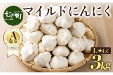 マイルドにんにく A級品 Lサイズ3kg【国産 にんにく A級品 Lサイズ 新鮮 野菜 長期保存 健康 贈り物 ギフト 東北 青森県 七戸町 送料無料】【02402-0318】
