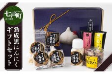 抑臭にんにくギフトセット【国産 にんにく 黒にんにく セット 詰め合わせ 化粧箱 スライス 粉末 ペースト 柚子 梅 贈り物 ギフト プレゼント 健康 東北 青森県 七戸町 送料無料】【02402-0319】