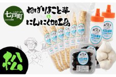 ねばりまこと芋とにんにく加工品 松【国産 長芋 黒にんにく にんにく 粉末 詰め合わせ セット 贈り物 ギフト プレゼント 東北 青森県 七戸町 送料無料】【02402-0295】