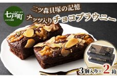 二ツ森貝塚の記憶 3個入り×2箱【ブラウニー セット お菓子 おかし 焼き菓子 チョコ クルミ アーモンド 個包装 化粧箱 スイーツ デザート おやつ 手土産 ギフト 贈り物 青森県 七戸町】【02402-0314】