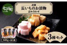JAゆうき青森 謹製長いものお漬物3種セット（300g×各1袋）【国産 長芋 山芋 野菜 漬物 つけもの 詰め合わせ セット お弁当 おかず おつまみ ご飯のお供 食べ比べ 贈り物 ギフト 青森県 七戸町 送料無料】【02402-0303】