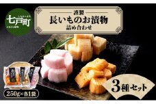 JAゆうき青森 謹製長いものお漬物3種セット（250g×各1袋）【国産 長芋 山芋 野菜 漬物 つけもの 詰め合わせ セット お弁当 おかず おつまみ ご飯のお供 食べ比べ 贈り物 ギフト 青森県 七戸町 送料無料】【02402-0304】