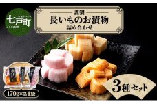JAゆうき青森 謹製長いものお漬物3種セット（170g×各1袋）【国産 長芋 山芋 野菜 漬物 つけもの 詰め合わせ セット お弁当 おかず おつまみ ご飯のお供 食べ比べ 贈り物 ギフト 青森県 七戸町 送料無料】【02402-0305】