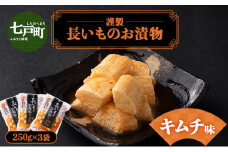 JAゆうき青森 謹製長いものお漬物キムチ味（250g×3袋）【国産 長芋 山芋 野菜 漬物 つけもの キムチ 詰め合わせ セット お弁当 おかず おつまみ ご飯のお供 食べ比べ 贈り物 ギフト 青森県 七戸町 送料無料】【02402-0306】