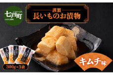 JAゆうき青森 謹製長いものお漬物キムチ味（300g×3袋）【国産 長芋 山芋 野菜 漬物 つけもの キムチ 詰め合わせ セット お弁当 おかず おつまみ ご飯のお供 食べ比べ 贈り物 ギフト 青森県 七戸町 送料無料】【02402-0299】