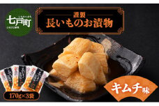 JAゆうき青森 謹製長いものお漬物キムチ味（170g×3袋）【国産 長芋 山芋 野菜 漬物 つけもの キムチ 詰め合わせ セット お弁当 おかず おつまみ ご飯のお供 食べ比べ 贈り物 ギフト 青森県 七戸町 送料無料】【02402-0309】