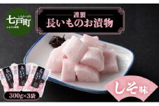 JAゆうき青森 謹製長いものお漬物しそ味（300g×3袋）【国産 長芋 山芋 野菜 漬物 つけもの しそ 詰め合わせ セット お弁当 おかず おつまみ ご飯のお供 食べ比べ 贈り物 ギフト 青森県 七戸町 送料無料】【02402-0300】