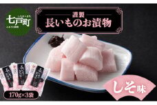 JAゆうき青森 謹製長いものお漬物しそ味（170g×3袋）【国産 長芋 山芋 野菜 漬物 つけもの しそ 詰め合わせ セット お弁当 おかず おつまみ ご飯のお供 食べ比べ 贈り物 ギフト 青森県 七戸町 送料無料】【02402-0310】