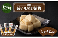 JAゆうき青森 謹製長いものお漬物しょうゆ味（250g×3袋）【国産 長芋 山芋 野菜 漬物 つけもの しょうゆ 詰め合わせ セット お弁当 おかず おつまみ ご飯のお供 食べ比べ 贈り物 ギフト 青森県 七戸町 送料無料】【02402-0308】