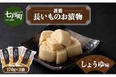 JAゆうき青森 謹製長いものお漬物しょうゆ味（170g×3袋）【国産 長芋 山芋 野菜 漬物 つけもの しょうゆ 詰め合わせ セット お弁当 おかず おつまみ ご飯のお供 食べ比べ 贈り物 ギフト 青森県 七戸町 送料無料】【02402-0311】