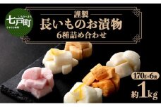 JAゆうき青森 謹製長いものお漬物 6種詰め合わせ（170g×各1袋）【国産 長芋 山芋 野菜 漬物 つけもの 詰め合わせ セット お弁当 おかず おつまみ ご飯のお供 食べ比べ 贈り物 ギフト 青森県 七戸町 送料無料】【02402-0316】