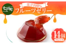 100％フルーツゼリー 7種詰め合わせ【果物 果汁 100% フルーツ ゼリー 詰め合わせ 化粧箱 セット 無添加 カシス ブルーベリー りんご ぶどう トマト おやつ スイーツ 洋菓子 贈り物 ギフト プレゼント 東北 青森県 七戸町 送料無料】【02402-0315】