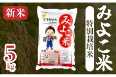 【令和6年産】みよこ米（まっしぐら）5kg（5kg×1袋）【特別栽培米 ご飯 ごはん 新米 米 こめ お米 弁当 白米 精米 国産米 銘柄米 県産米 ブランド米 おにぎり 国産 青森県 七戸町】【02402-0350】