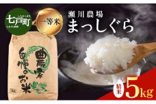 【令和7年産先行予約】瀬川農場まっしぐら 精米5kg【ご飯 ごはん 米 こめ お米 弁当 精米 一等米 国産米 県産米 ブランド米 おにぎり 国産 青森県 七戸町】【02402-0333】
