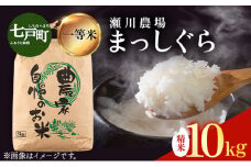 【令和7年産先行予約】瀬川農場まっしぐら 精米10kg【ご飯 ごはん 米 こめ お米 弁当 精米 一等米 国産米 県産米 ブランド米 おにぎり 国産 青森県 七戸町】【02402-0334】