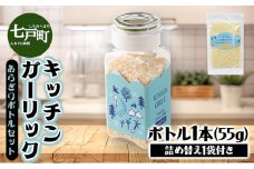 キッチンガーリックあらぎりボトルセット【にんにく ガーリック あらぎり ボトル セット 詰め合わせ 詰め替え 簡単 調理 加工品 調味料 ギフト のし 熨斗 東北 青森 七戸町】【02402-0325】