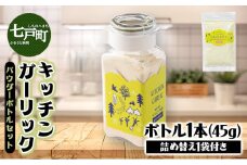 キッチンガーリックパウダーボトルセット【にんにく ガーリック パウダー ボトル セット 詰め合わせ 詰め替え 簡単 調理 加工品 調味料 ギフト のし 熨斗 東北 青森 七戸町】【02402-0326】