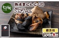 黒にんにくLサイズ贈答用8個入り【黒にんにく にんにく ガーリック 詰め合わせ 個包装 箱入り 贈り物 贈答 ギフト のし 熨斗 東北 青森 七戸町】【02402-0328】