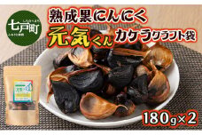 元気くんカケラクラフト袋（180g×2）【黒にんにく にんにく ガーリック 詰め合わせ 個包装 贈り物 贈答 ギフト のし 熨斗 東北 青森 七戸町】【02402-0330】