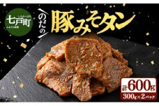 豚みそタン600g（300g×2パック）【豚肉 肉 お肉 みそ 味噌 パック セット 焼肉 BBQ タン たん 冷凍 小分け手軽 簡単 タレ 味付き 青森県 七戸町】【02402-0343】