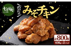 豚みそチキン800g（400g×2パック）【鶏肉 肉 お肉 みそ 味噌 パック セット 焼肉 BBQ チキン 冷凍 小分け手軽 簡単 タレ 味付き 青森県 七戸町】【02402-0344】