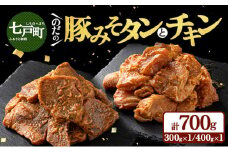 野田食品豚みそタン・チキン2種セット【豚肉 鶏肉 肉 お肉 みそ 味噌 パック セット 焼肉 BBQ たん タン チキン 冷凍 小分け手軽 簡単 タレ 味付き 青森県 七戸町】【02402-0345】