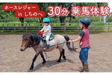 ホースレジャーinしちのへ 30分乗馬体験【乗馬 体験 青森県 七戸町】【02402-0346】