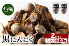 ⿊にんにく 500g×2パック【国産 にんにく 新鮮 野菜 長期保存 健康 贈り物 ギフト 東北 青森県 七戸町 送料無料】【02402-0387】