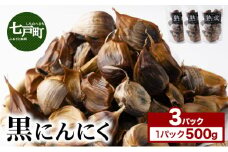 ⿊にんにく 500g×3パック【国産 にんにく 新鮮 野菜 長期保存 健康 贈り物 ギフト 東北 青森県 七戸町 送料無料】【02402-0388】