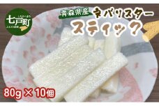 青森県産"ネバリスター"スティック (80g×10個)  【長芋 山芋 イチョウ芋 大和芋 粘り 小分け パック 個包装 簡単 便利 プレーン 青森県 東北】【02402-0381】