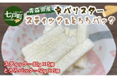 ⻘森県産"ネバリスター"スティック(80g×5個)＆とろろ(50g×5個)セット【長芋 山芋 イチョウ芋 大和芋 とろろ 粘り 冷凍 小分け パック 個包装 簡単 便利 青森県 東北】【02402-0380】