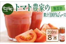 アイラブ七戸トマトジュースE 【200ml×8本】【トマトジュース トマト農家 ストレート びん 無添加 果汁 100% トマト りんか409 国産 青森県産 青森県 七戸町】【02402-0352】