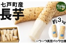 【七戸産】長芋 3kg（家庭用カット/真空パック）【山芋 ながいも とろろ 白米 ご飯のお供 粘り ヘルシー あっさり 新鮮 野菜 青森県 七戸町 贈り物 お中元 ギフト】【02402-0354】