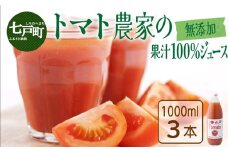 アイラブ七戸トマトジュースF【1000ml×3本】【トマト農家 無添加 100% りんか409 果汁 ストレート びん】【02402-0353】