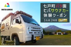 七戸町バラ園ヒバサウナカー体験クーポン(1名利用 2時間 5,700円分)　【02402-0347】