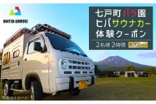 七戸町バラ園ヒバサウナカー体験クーポン(2名利用 2時間 8,200円分)　【02402-0348】