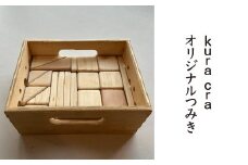 kura cra オリジナルつみき　【02402-0407】