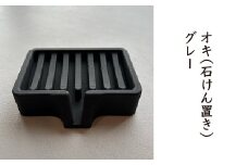 オキ（石けん置き）グレー　【02402-0409】