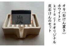 オキ（石けん置き）ホワイトとkura craオリジナル炭石けんのセット　【02402-0410】