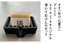 オキ（石けん置き）グレーとkura craオリジナル酒かす石けんのセット　【02402-0411】