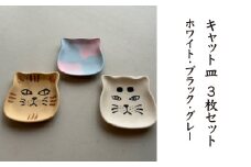 キャット皿　３枚セット（ホワイト・ブラック・グレー）　【02402-0412】