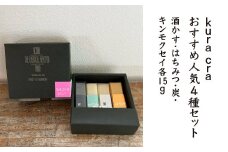 【kura craオリジナル石けん】kura craおすすめ人気4種セット（酒かす・はちみつ・炭・キンモクセイ 各15g）　【02402-0413】