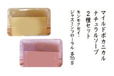 【kura craオリジナル石けん】マイルドボカニカル　ナチュラルソープ2種セット（ジャスミンフローラル・キンモクセイ各70g）　【02402-0414】