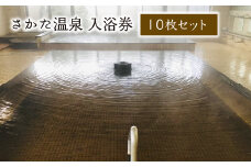 さかた温泉　入浴券　１０枚セット　【02402-0371】