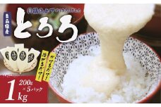 冷凍とろろ　200ｇ×5パック　【02402-0382】
