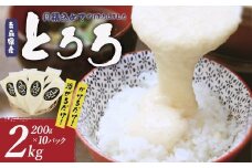 冷凍とろろ　200ｇ×10パック　【02402-0383】